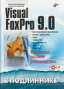 Visual FoxPro 9.0. Наиболее полное руководство в подлиннике (+ CD) - Вячеслав Клепинин, Татьяна Агафонова