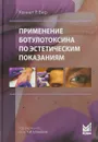 Применение ботулотоксина по эстетическим показаниям - Кеннет Бир