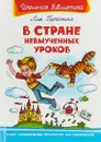 В стране невыученных уроков - Лия Гераскина