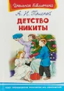 Детство Никиты - А. Н. Толстой