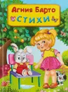 Агния Барто. Стихи - Агния Барто