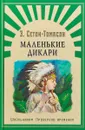 Маленькие дикари - Э. Сетон-Томпсон
