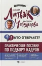 Кто отвечает. Практическое пособие по подбору кадров - Михаил Литвак, Виктория Чердакова