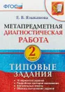 Метапредметная диагностическая работа. Типовые задания. 2 класс - Е. В. Языканова