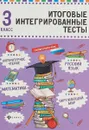 Русский язык, математика, литературное чтение, окружающий мир. 3 класс. Итоговые интегрированные тесты - М. В. Буряк