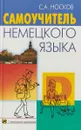 Самоучитель немецкого языка (+ CD) - С. А. Носков