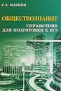 Обществознание. Справочник для подготовки к ЕГЭ - С. А. Маркин