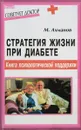 Стратегия жизни при диабете. Книга психологической поддержки - М. Ахманов