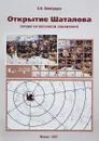 Открытие Шаталова (опора на механизм понимания) - С.Н. Виноградов