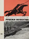 Рубежи мужества - Валентин Гольцев