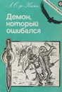 Демон, который ошибался - Л.С. Де Камп