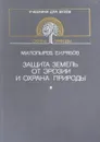 Защита земель от эрозии и охрана природы - М.И. Лопырев, Е.И. Рябов