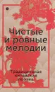 Чистые и ровные мелодии. Традиционная китайская поэзия - Пань-Лун Ли, Юй Сун, Сян-Жу Сыма, Си-Чжи Ван