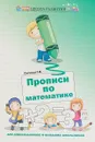 Прописи по математике для дошкольников и младших школьников - Г. Н. Сычева