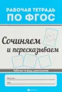 Сочиняем и пересказываем. Рабочая тетрадь - В. А. Белых