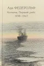 Колыма. Первый рейс. 1938-1947 - Ада Федерольф