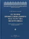 Основы профессионального мастерства экскурсовода - Алексей Святославский