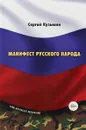 Манифест русского народа. Русское воинство - Сергей Кузьмин