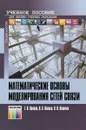 Математические основы моделирования сетей связи. Учебное пособие для вузов - Г. В. Попков, В. К. Попков, В. В. Величко