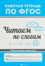 Читаем по слогам - В. А. Белых
