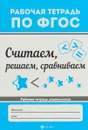 Считаем, решаем, сравниваем - В. А. Белых