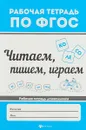 Читаем, пишем, играем. Рабочая тетрадь - В. А. Белых
