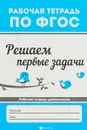 Решаем первые задачи - В. А. Белых