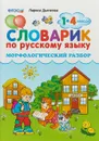 Русский язык. 1-4 классы. Словарик. Морфологический разбор - Л. В. Дьячкова