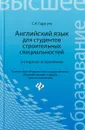 Английский язык для студентов строительных специальностей / Learning Building Construction in English. Учебное пособие - С. И. Гарагуля