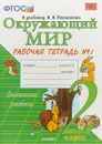 Окружающий мир. 2 класс. Рабочая тетрадь к учебнику А.А. Плешакова. Часть 1 - Н. А. Соколова