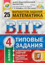 Математика. 4 класс. Всероссийская проверочная работа. Типовые задания. 25 вариантов - Г. И. Вольфсон, И. Р. Высоцкий, И. В. Ященко