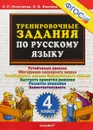Русский язык. 4 класс. Тренировочные задания - Л. П. Николаева, И. В. Иванова