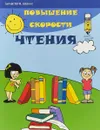 Повышение скорости чтения - С. Г. Зотов, М. А. Зотова