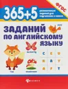 365+5 заданий по английскому языку - В. Ю. Степанов