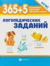 365+5 логопедических заданий - Л. В. Мещерякова, Л. В. Мещерякова