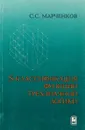 S-классификация функций трехзначной логики - С. С. Марченков