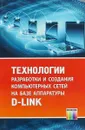 Технологии разработки и создания компьютерных сетей на базе аппаратуры D-LINK - Баринов Виктор Владимирович