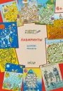 Лабиринты. Далекие планеты - В. М. Мёдов