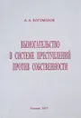 Вымогательство в системе преступлений против собственности - А.А. Богомолов