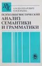 Психолингвистический анализ семантики и грамматики - А.М. Шахнарович, Н.М. Юрьева