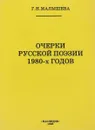 Очерки русской поэзии 1980-х годов - Г.Н. Малышева