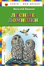 Лесные домишки - Виталий Бианки
