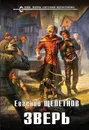 Зверь - Евгений Владимирович Щепетнов