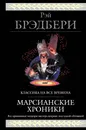 Марсианские хроники - Рэй Брэдбери