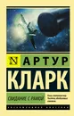 Свидание с Рамой - Артур Кларк