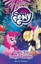 Мой маленький пони. Пинки Пай и ящик Пандоры - Дж. М. Бэрроу