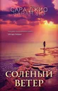 Соленый ветер - Сара Джио