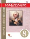 Всеобщая история. Новая история. 8 класс. Тематические контрольные работы - Е. В. Саплина, К. П. Чиликин