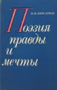 Поэзия правды и мечты - В.И. Анисимов