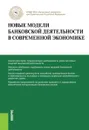 Новые модели банковской деятельности в современной экономике - Лаврушин О.И. под ред. и др.